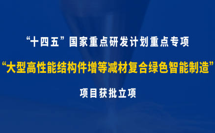 中科煜宸牽頭承研科技部十四五“增材制造與激光制造”國(guó)家重點(diǎn)研發(fā)計(jì)劃