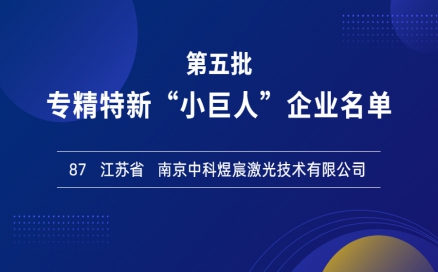 喜報(bào)！再添國(guó)家級(jí)榮譽(yù)，中科煜宸入選專精特新“小巨人”企業(yè)