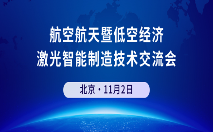 邀請函 | 中科煜宸邀您參加航空航天暨低空經(jīng)濟 激光智能制造技術交流會