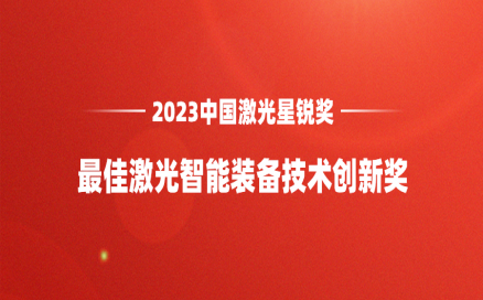 再添榮譽(yù)｜中科煜宸喜獲“2023中國(guó)激光星銳獎(jiǎng)·最佳激光智能裝備技術(shù)創(chuàng)新獎(jiǎng)”